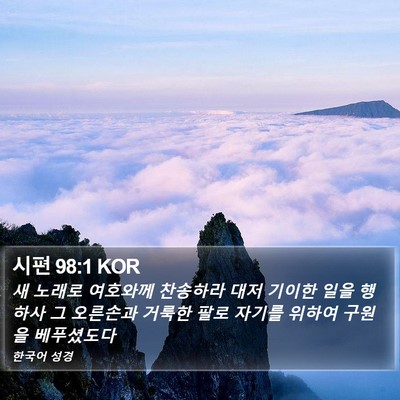 시편 98:1 KOR Bible Verse Image