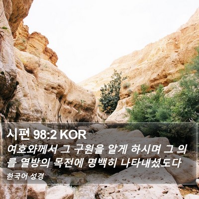 시편 98:2 KOR Bible Verse Image