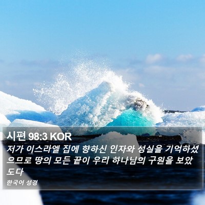 시편 98:3 KOR Bible Verse Image
