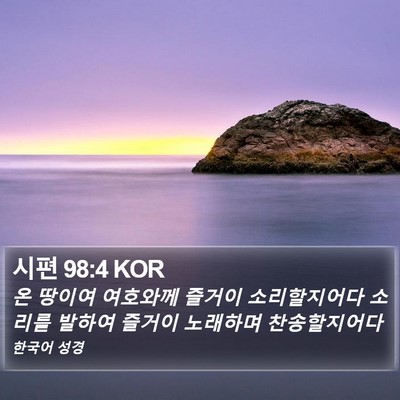 시편 98:4 KOR Bible Verse Image