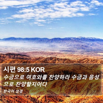 시편 98:5 KOR Bible Verse Image