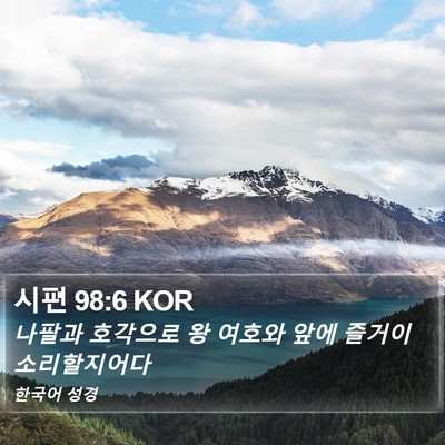 시편 98:6 KOR Bible Verse Image