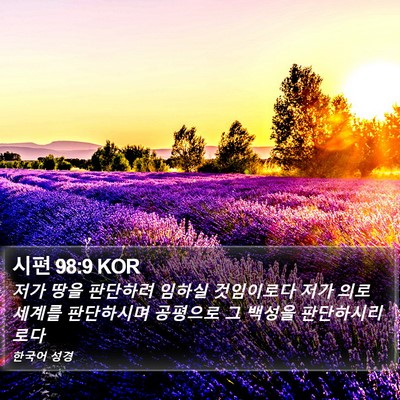 시편 98:9 KOR Bible Verse Image