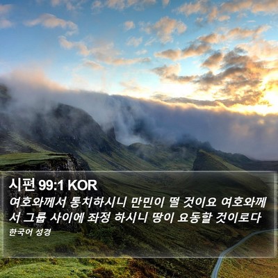 시편 99:1 KOR Bible Verse Image