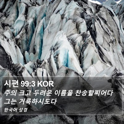 시편 99:3 KOR Bible Verse Image