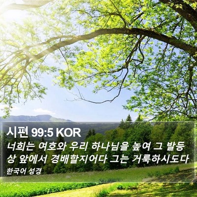 시편 99:5 KOR Bible Verse Image