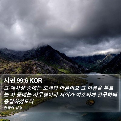 시편 99:6 KOR Bible Verse Image