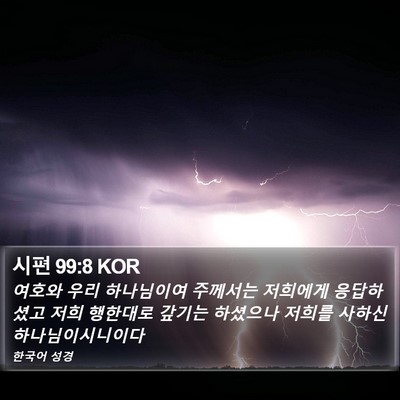 시편 99:8 KOR Bible Verse Image