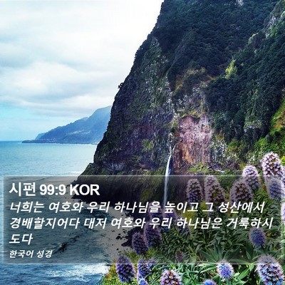 시편 99:9 KOR Bible Verse Image
