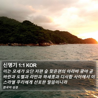 신명기 1:1 KOR Bible Verse Image