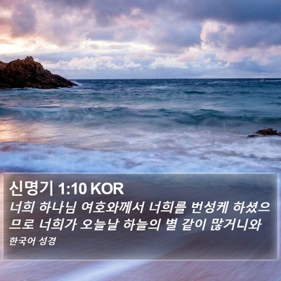 신명기 1:10 KOR Bible Verse Image
