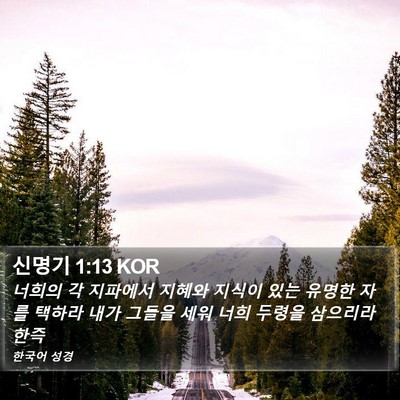 신명기 1:13 KOR Bible Verse Image