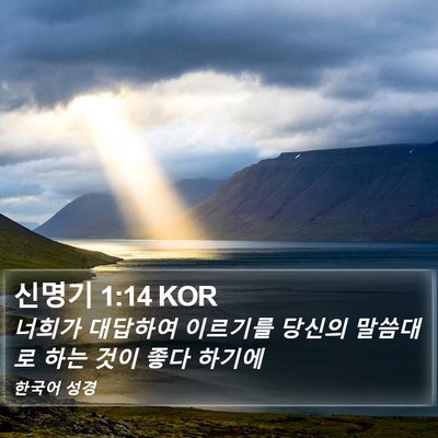 신명기 1:14 KOR Bible Verse Image