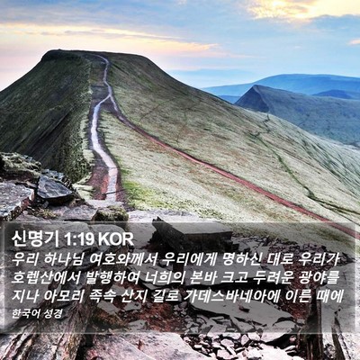 신명기 1:19 KOR Bible Verse Image