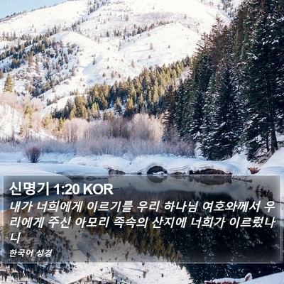 신명기 1:20 KOR Bible Verse Image