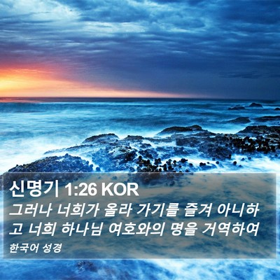 신명기 1:26 KOR Bible Verse Image