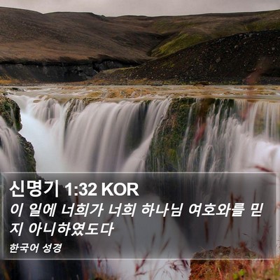신명기 1:32 KOR Bible Verse Image