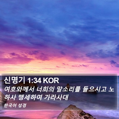 신명기 1:34 KOR Bible Verse Image
