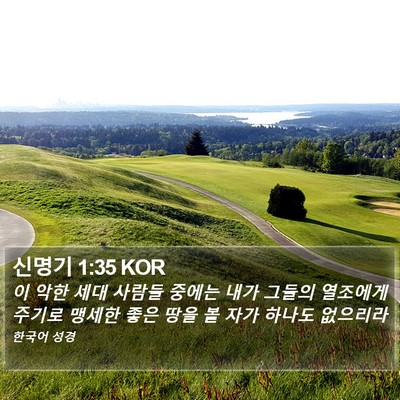 신명기 1:35 KOR Bible Verse Image
