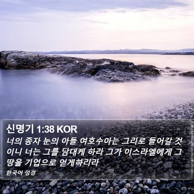 신명기 1:38 KOR Bible Verse Image