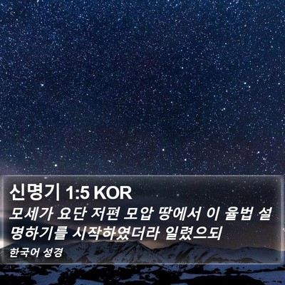 신명기 1:5 KOR Bible Verse Image
