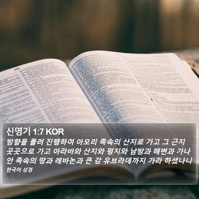 신명기 1:7 KOR Bible Verse Image