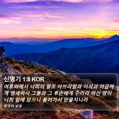 신명기 1:8 KOR Bible Verse Image