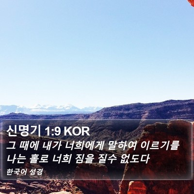 신명기 1:9 KOR Bible Verse Image