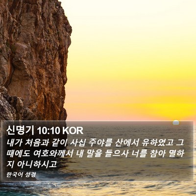 신명기 10:10 KOR Bible Verse Image