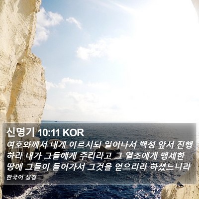 신명기 10:11 KOR Bible Verse Image