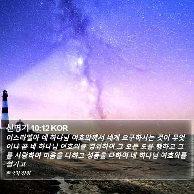 신명기 10:12 KOR Bible Verse Image