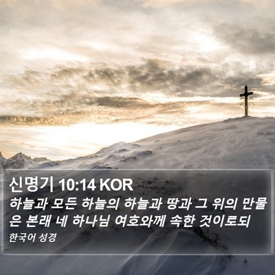 신명기 10:14 KOR Bible Verse Image