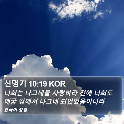 신명기 10:19 KOR Bible Verse Image