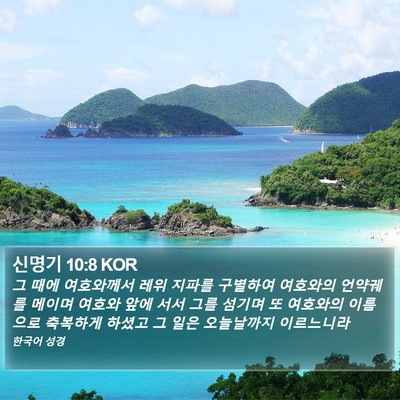 신명기 10:8 KOR Bible Verse Image