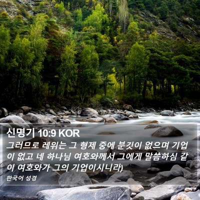 신명기 10:9 KOR Bible Verse Image