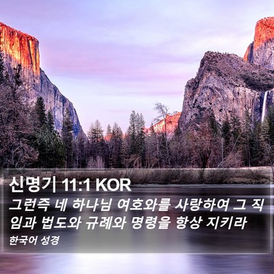 신명기 11:1 KOR Bible Verse Image