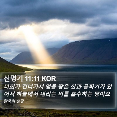 신명기 11:11 KOR Bible Verse Image