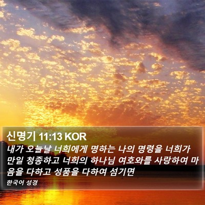 신명기 11:13 KOR Bible Verse Image