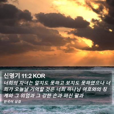 신명기 11:2 KOR Bible Verse Image