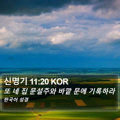 신명기 11:20 KOR Bible Verse Image