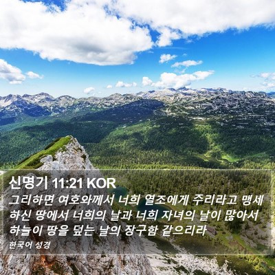 신명기 11:21 KOR Bible Verse Image
