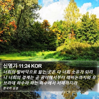 신명기 11:24 KOR Bible Verse Image