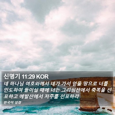 신명기 11:29 KOR Bible Verse Image