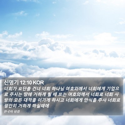 신명기 12:10 KOR Bible Verse Image