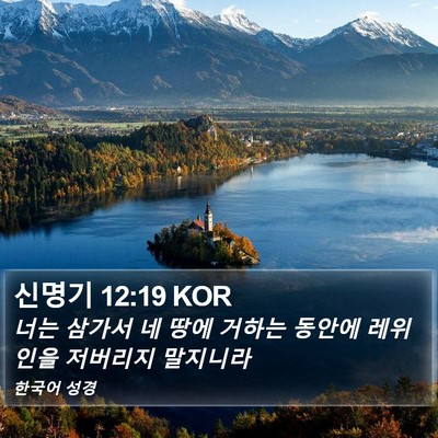 신명기 12:19 KOR Bible Verse Image