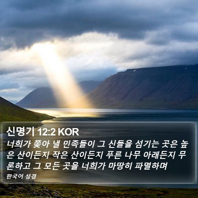 신명기 12:2 KOR Bible Verse Image