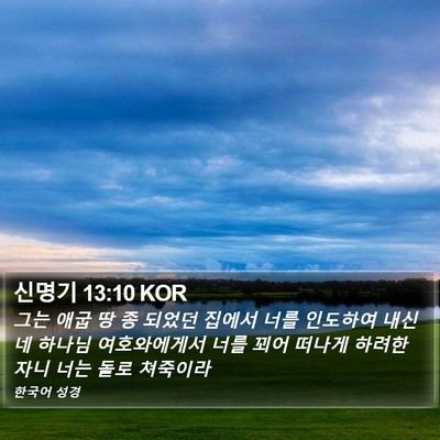 신명기 13:10 KOR Bible Verse Image
