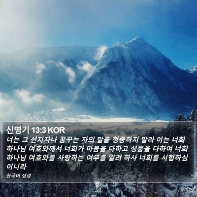 신명기 13:3 KOR Bible Verse Image