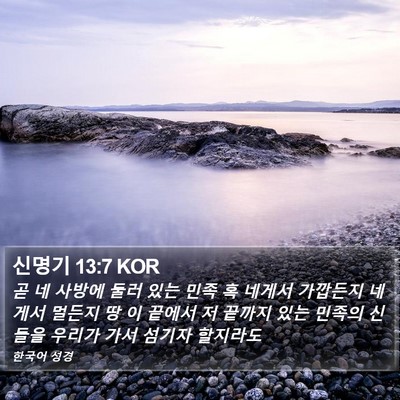 신명기 13:7 KOR Bible Verse Image