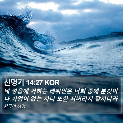신명기 14:27 KOR Bible Verse Image